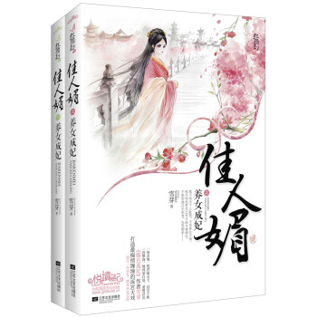 佳人媚：养女成妃 pdf epub mobi 下载
