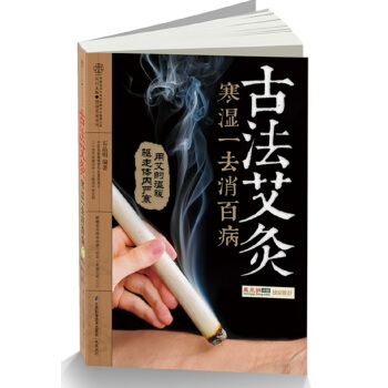 古法艾灸：寒湿一去消百病（汉竹） pdf epub mobi 下载
