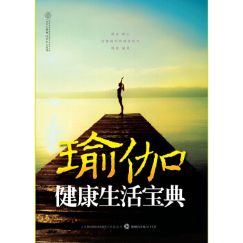 瑜伽健康生活宝典 pdf epub mobi 下载