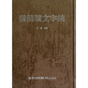 秦簡牘文字編
