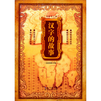 漢字的故事 pdf epub mobi 下载