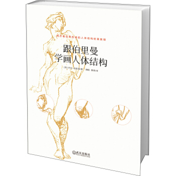 跟伯裏曼學畫人體結構 pdf epub mobi 下载