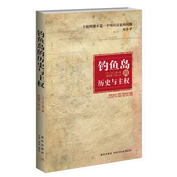 钓鱼岛的历史与主权 pdf epub mobi 下载
