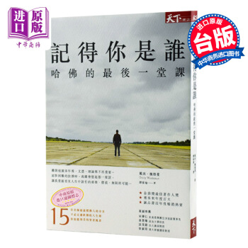 【中商原版】記得你是誰 哈佛的一堂課 港颱原版 戴西.魏德蔓 天下雜誌 pdf epub mobi 下载
