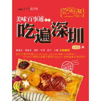 美味百事通帶你吃遍深圳（2013版） pdf epub mobi 下载