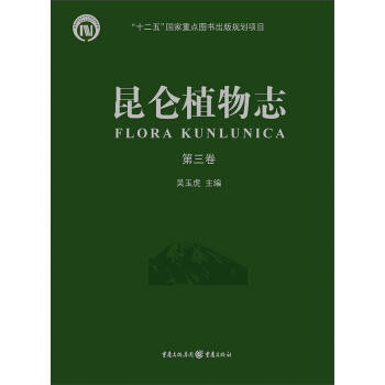 昆仑植物志（第3卷） pdf epub mobi 下载