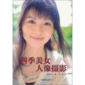 四季美女人像攝影 pdf epub mobi 電子書 下載