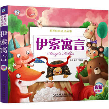 伊索寓言/世界經典童話故事 [11-14歲] pdf epub mobi 下载