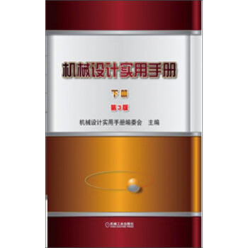 機械設計實用手冊(套裝上下冊)(第3版)