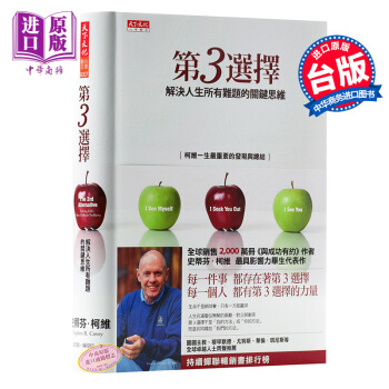 【中商原版】第3選擇 解決人生所有難題關鍵思維 Stephen Covey 柯維 第三种选择 pdf epub mobi 下载