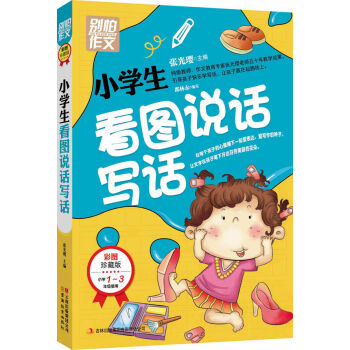 彆怕作文：小學生看圖說話寫話（小學一至三年級適用 彩圖注音版） pdf epub mobi 下载
