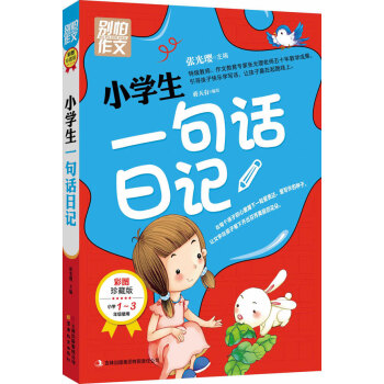别怕作文：小学生一句话日记（1-3年级适用）（彩图注音版） pdf epub mobi 下载