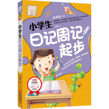 别怕作文：小学生日记周记起步（1-3年级适用）（彩图注音版） pdf epub mobi 下载