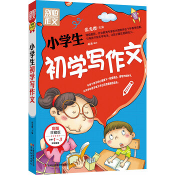 别怕作文：小学生初学写作文（1-3年级适用）（彩图注音版） pdf epub mobi 下载