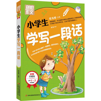 别怕作文：小学生学写一段话（一-三年级适用）（彩图注音版） pdf epub mobi 下载