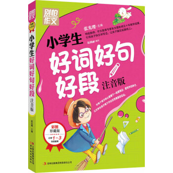 别怕作文：小学生好词好句好段（一至三年级适用 彩图注音版） pdf epub mobi 下载