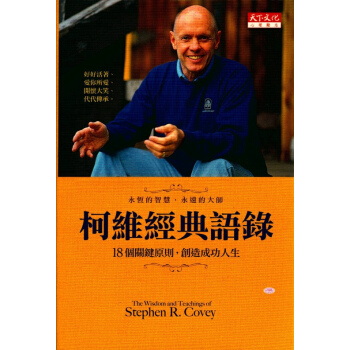 【中商原版】[港颱原版] 柯維經典語錄：18個關鍵原則，創造成功人生 pdf epub mobi 電子書 下載