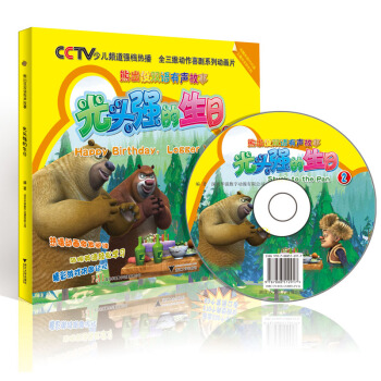 熊齣沒：光頭強的生日（附贈英語學習DVD光盤及趣味奬勵貼紙） [3-6歲] pdf epub mobi 下载