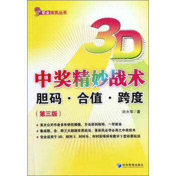 3D中奖精妙战术:胆码·合值·跨度(第3版)