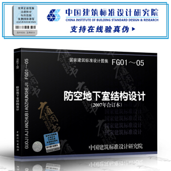 FG01-05 防空地下室结构设计(2007年合订本) pdf epub mobi 电子书 下载