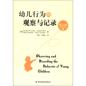 幼兒行為的觀察與記錄（第5版） [Observing and Recording the Behavior of Young Children (Fifth Edition)] pdf epub mobi 下载