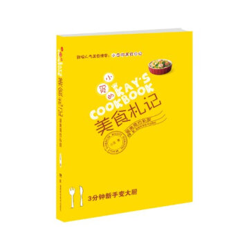 小覓的美食劄記：留美簡約私廚 pdf epub mobi 電子書 下載