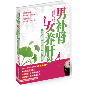 男補腎 女養肝2：老中醫教你補腎養肝怎麼吃 pdf epub mobi 下载