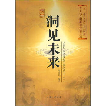 太极牛股票操盘手训练丛书1:洞见未来