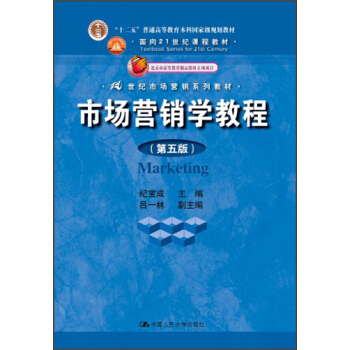 市場營銷學教程(第5版)/“十二五”普通高等教育本科國傢級規劃教材·麵嚮21世紀課程教材