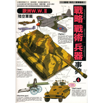【中商原版】[港颱原版]戰略．戰術．兵器事典(4)/太丸伸章/楓樹林 pdf epub mobi 下载