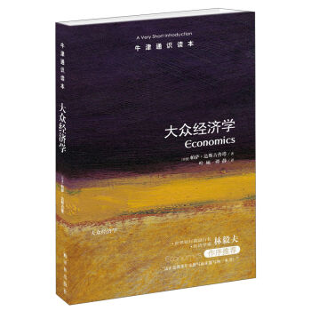 牛津通識讀本：大眾經濟學 [A Very Short Introduction: Economics] pdf epub mobi 下载