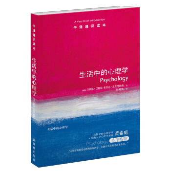牛津通识读本：生活中的心理学 [A Very Short Introduction: Psychology] pdf epub mobi 下载