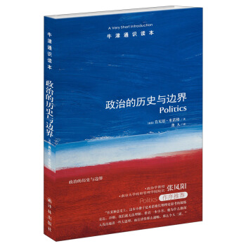 牛津通識讀本：政治的曆史與邊界 [A Very Short Introduction: Politics] pdf epub mobi 下载