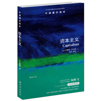 牛津通知读本：资本主义 pdf epub mobi 下载