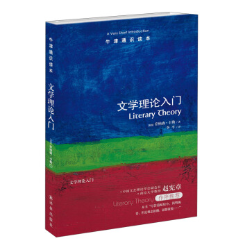 牛津通識讀本：文學理論入門 pdf epub mobi 下载