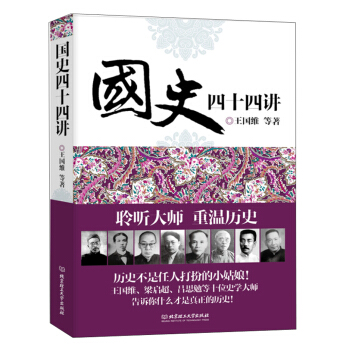 国史四十四讲