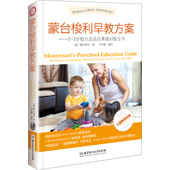 蒙台梭利早教方案：0-3岁智力及语言系统训练全书 [Montessori's Preschool Education Guide] pdf epub mobi 下载