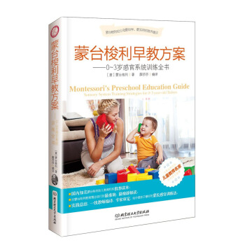 蒙台梭利早教方案：0-3岁感官系统训练全书 [Montessori's Preschool Education Guide] pdf epub mobi 下载
