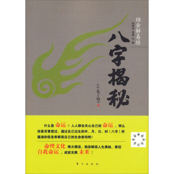 紹金解易經：八字揭秘 pdf epub mobi 下载