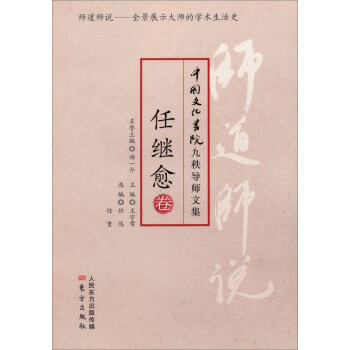师道师说：任继愈卷 pdf epub mobi 下载
