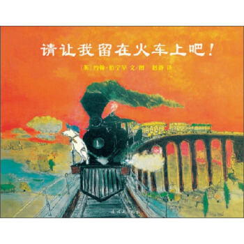 蒲蒲兰绘本馆：请让我留在火车上吧！ [3-6岁] pdf epub mobi 下载