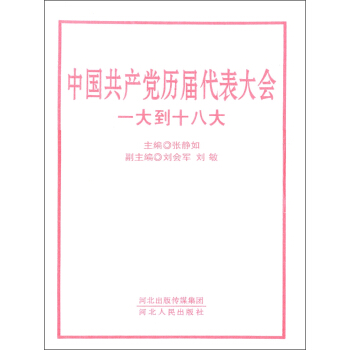 中国共产党历届代表大会：一大到十八大（套装上中下册） pdf epub mobi 下载