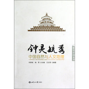 钟灵毓秀：中国自然与人文地理 pdf epub mobi 下载