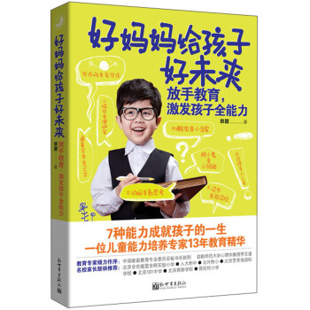 好媽媽給孩子好未來：放手教育，激發孩子全能力 pdf epub mobi 下载