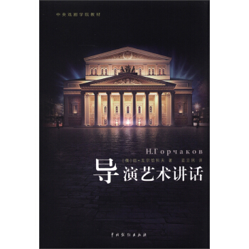 中央戏剧学院教材:导演艺术讲话