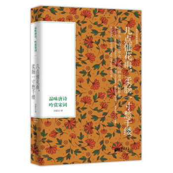 几点催花雨，柔肠一寸愁千缕：品味唐诗、吟赏宋词 pdf epub mobi 下载