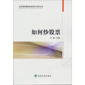 社區居民理財投資知識問答叢書：如何炒股票 pdf epub mobi 下载
