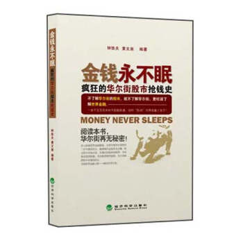 金钱永不眠：疯狂的华尔街股市抢钱史 pdf epub mobi 下载