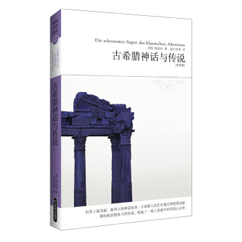 世界文学文库006：古希腊神话与传说（插图全译本） pdf epub mobi 下载