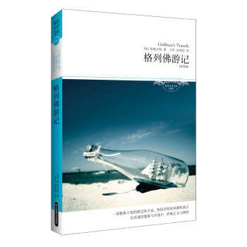 世界文學文庫044：格列佛遊記（插圖全譯本） pdf epub mobi 電子書 下載